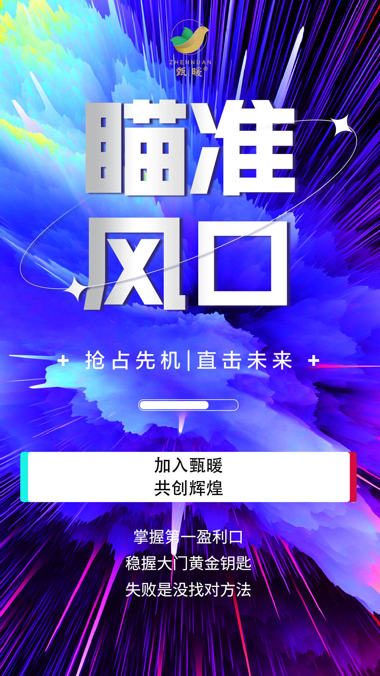甄暖集团大健康产业 邀请有志向合伙人 携手共创辉煌未来