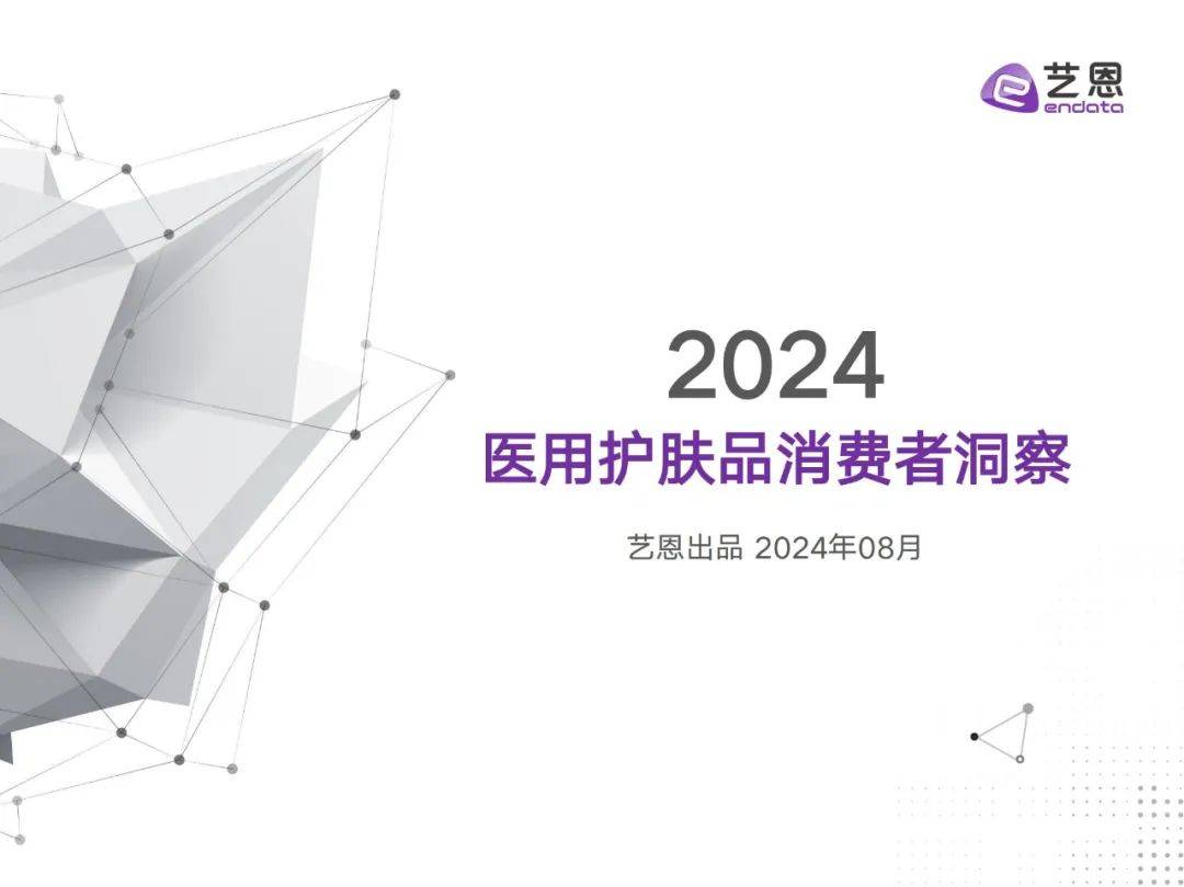 亿恩：2024年医用护肤品消费者洞察？医用护肤消费者行为分析报告