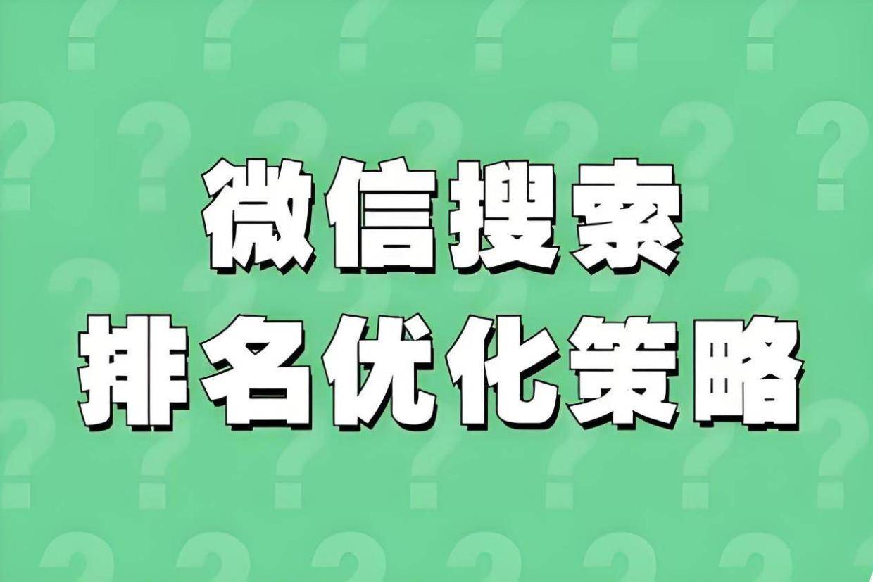 微信搜一搜SEO优化关键词排名如何做？【爬爬客攻略】