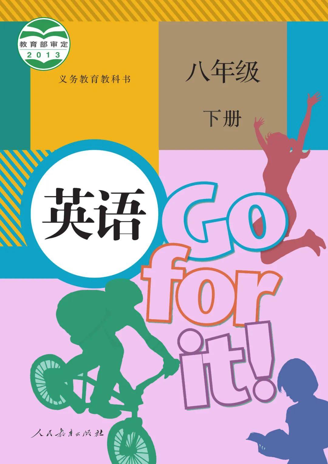 新教材人教版八年级下册英语电子课本(高清PDF版)_资源_公众_pdf