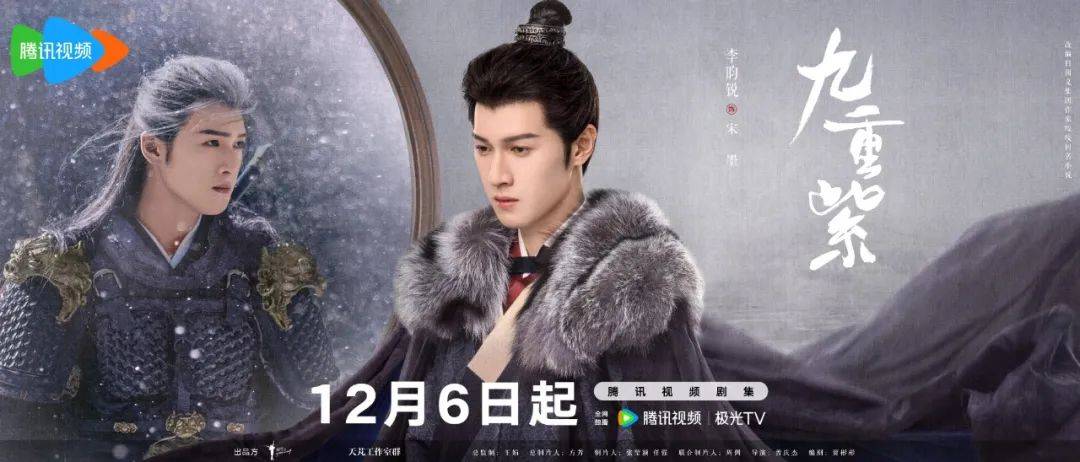 九重紫》定档12月6日孟子义李昀锐逆转命运之轮_窦昭_宋墨_田庄 九重紫》定档12月6日孟子义李昀锐逆转命运之轮_窦昭_宋墨_田庄