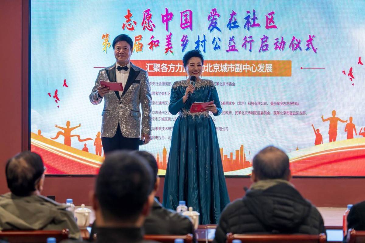 北京中弘志愿者艺术团助力第二届“和美乡村公益行”启动仪式