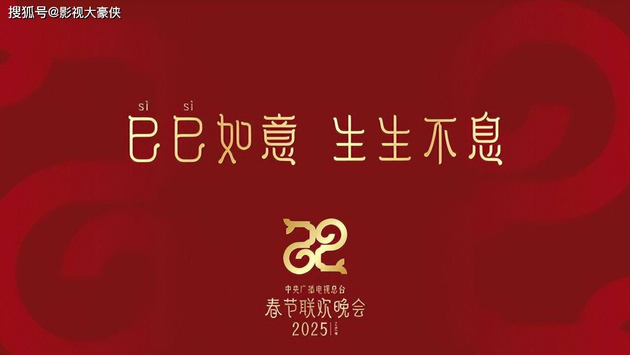2025春晚进入倒计时，主题已官宣，赵本山、宋丹丹回归呼声高_张一一_小品_乡村