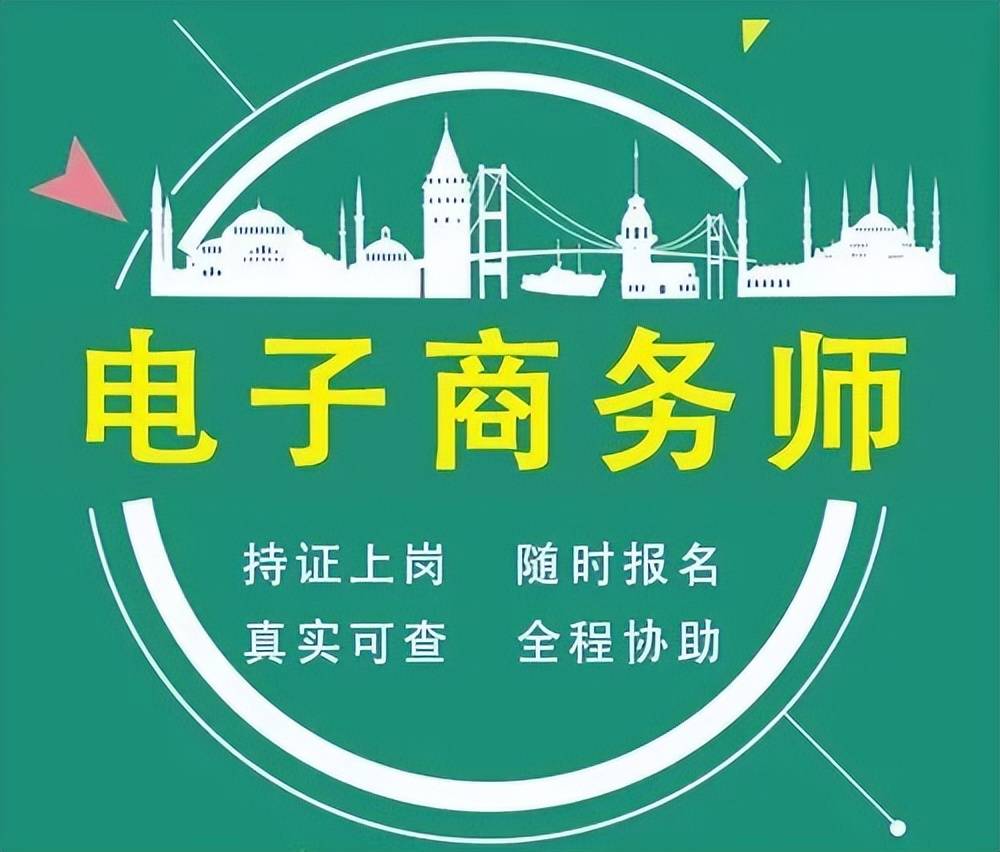 助理跨境电子商务师的简单介绍