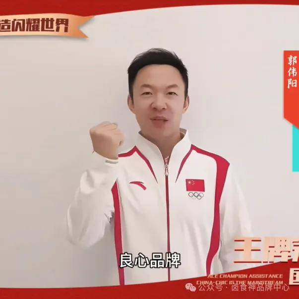 冠军之选,品质见证!卤食神携手中国冠军见证百年民族品牌实力!_向艳_产品_发展
