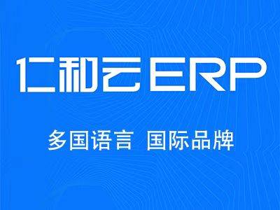 erp软件排行榜ERP系统排名仁和云ERP系统生产管理软件-仁和会计智能教学平台
