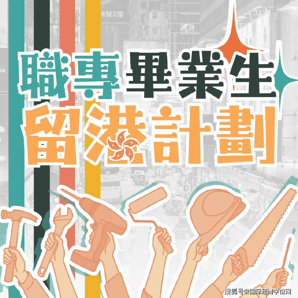 一文详解：2025/26学年香港VTC全日制文凭课程和本科招生常见问题汇总！_搜狐网