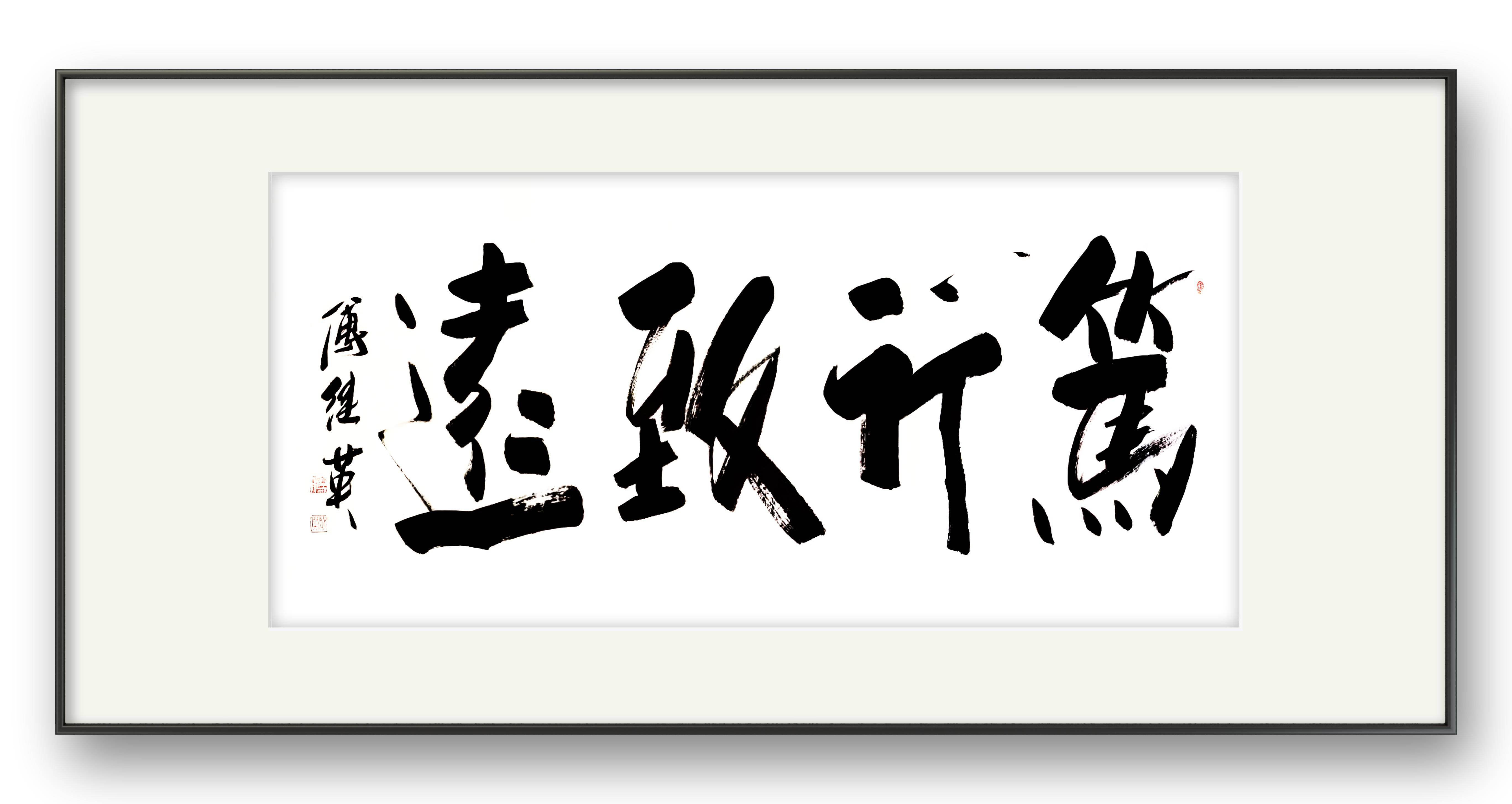 知行合一,笃行致远怎么读(知行合一励志笃行)