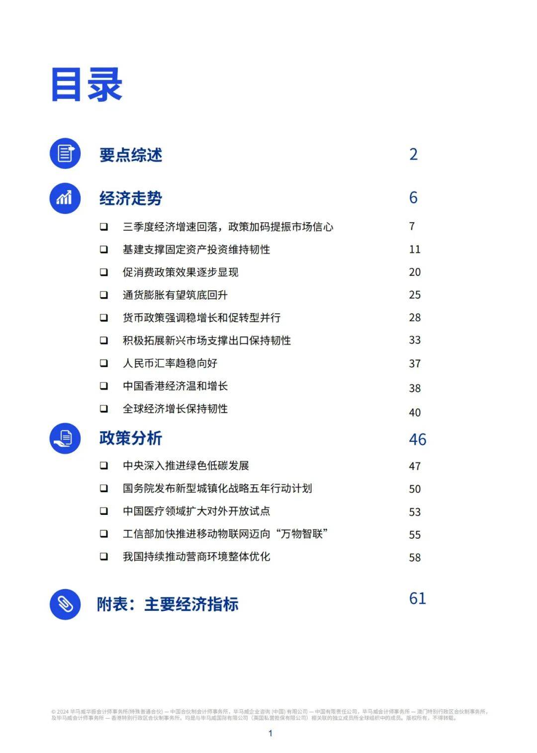 毕马威：2024年中国经济现状及未来走势，第四季度释放向上增长信号