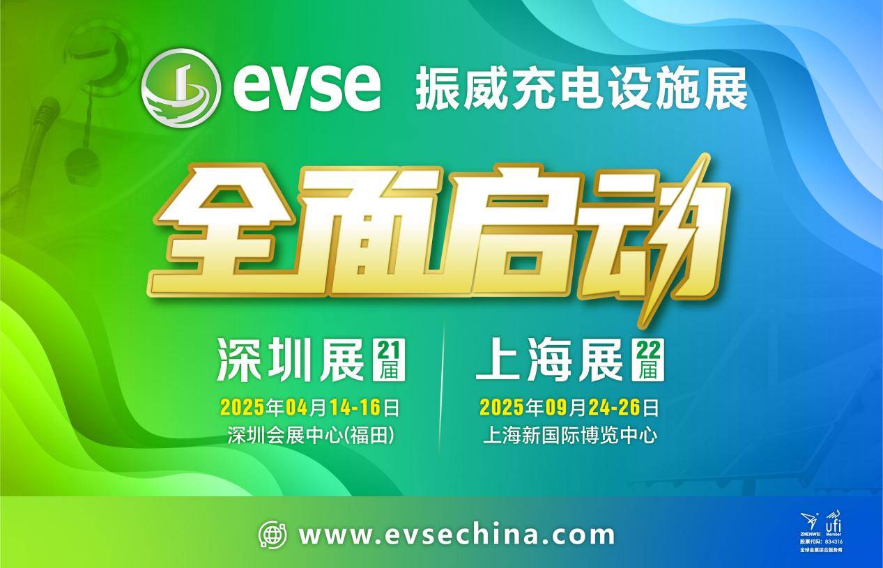 2025开春首场充电桩展览会预定火爆！四大展区迎来全面升级，4月深圳闪亮登场！