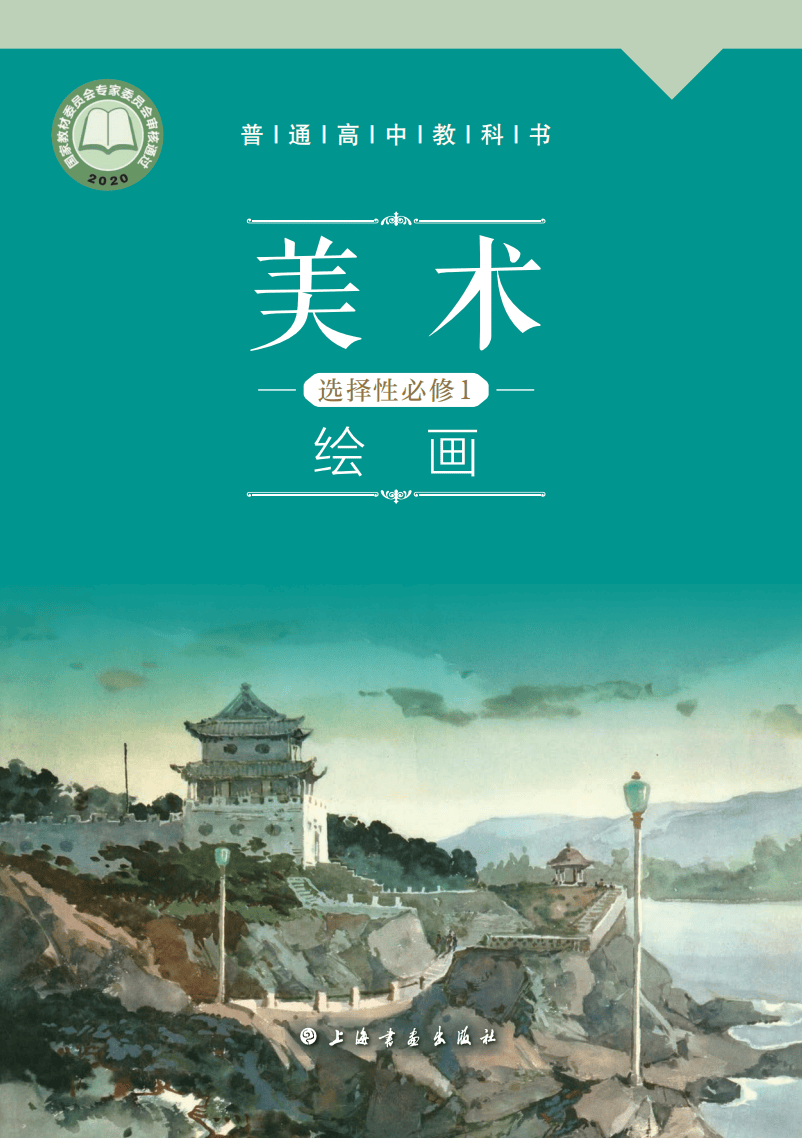 新教材沪教版高中美术选择性必修一电子课本《绘画》