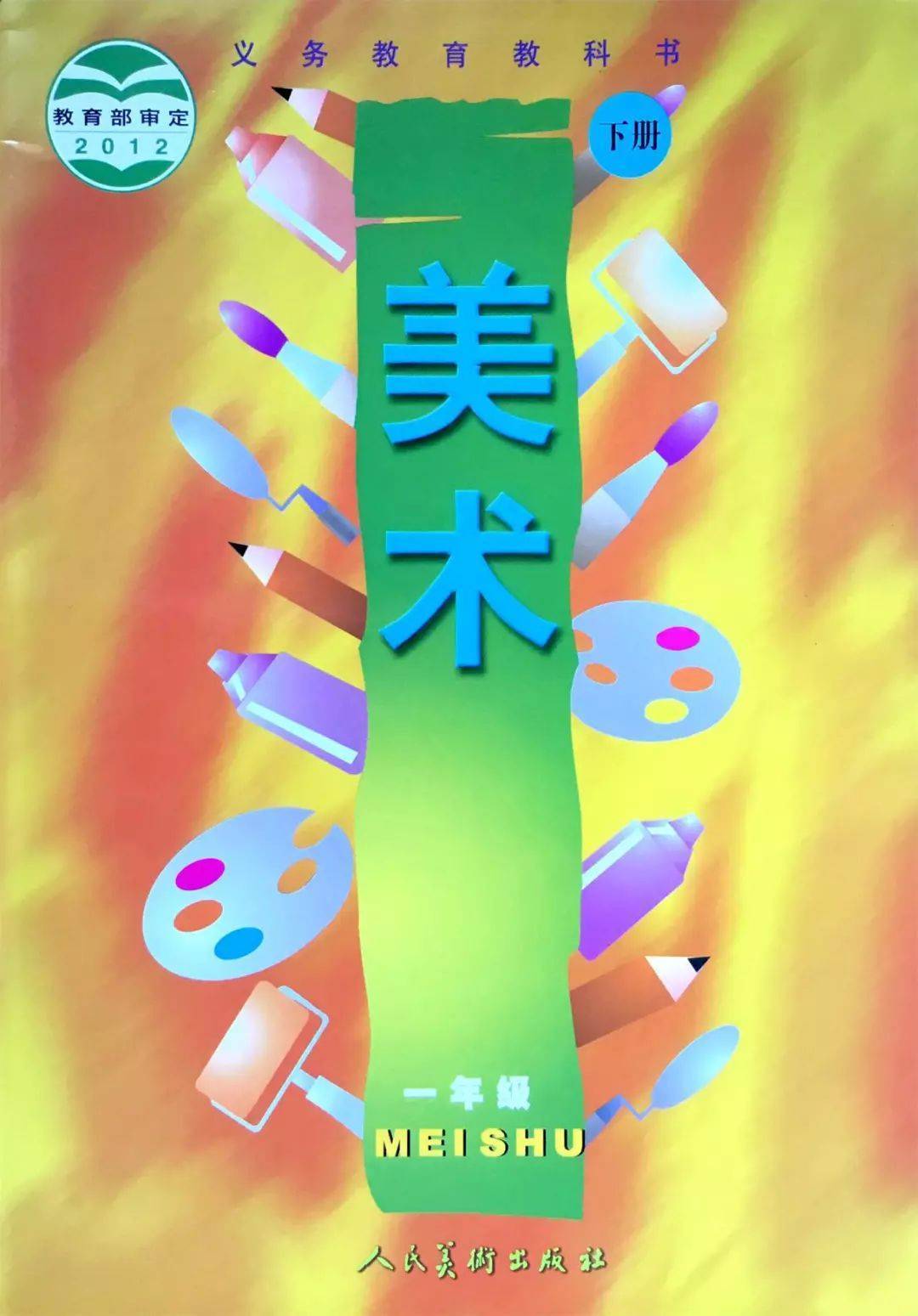 新教材人美版一年级美术下册电子课本