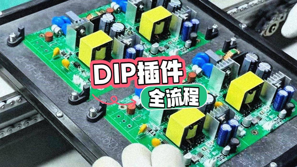 关于DIP插件技术：如何让电子元件牢牢“插住”