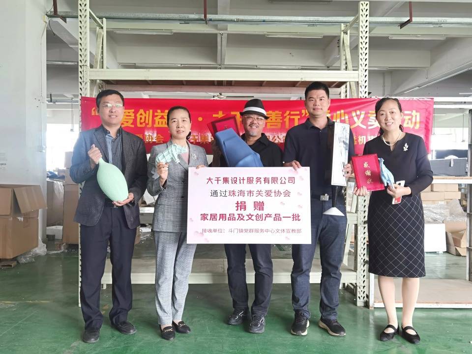 微光成炬 共创美好 大千公司通过市关爱协会向斗门区捐赠家居用品及文创产品一批