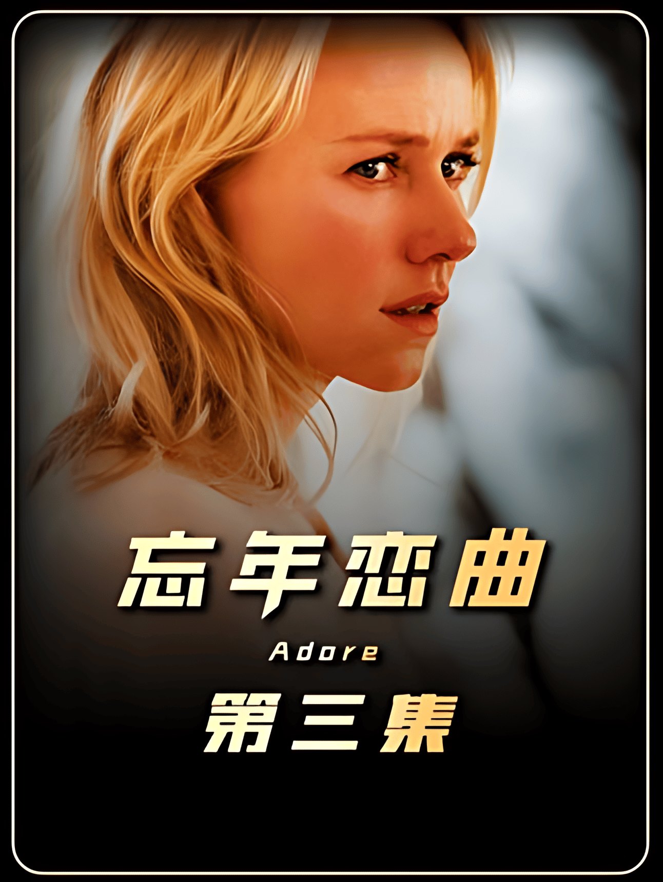 两个人闺蜜一不小心,竟做了一件相同的事3 #影视解说 #忘年恋曲