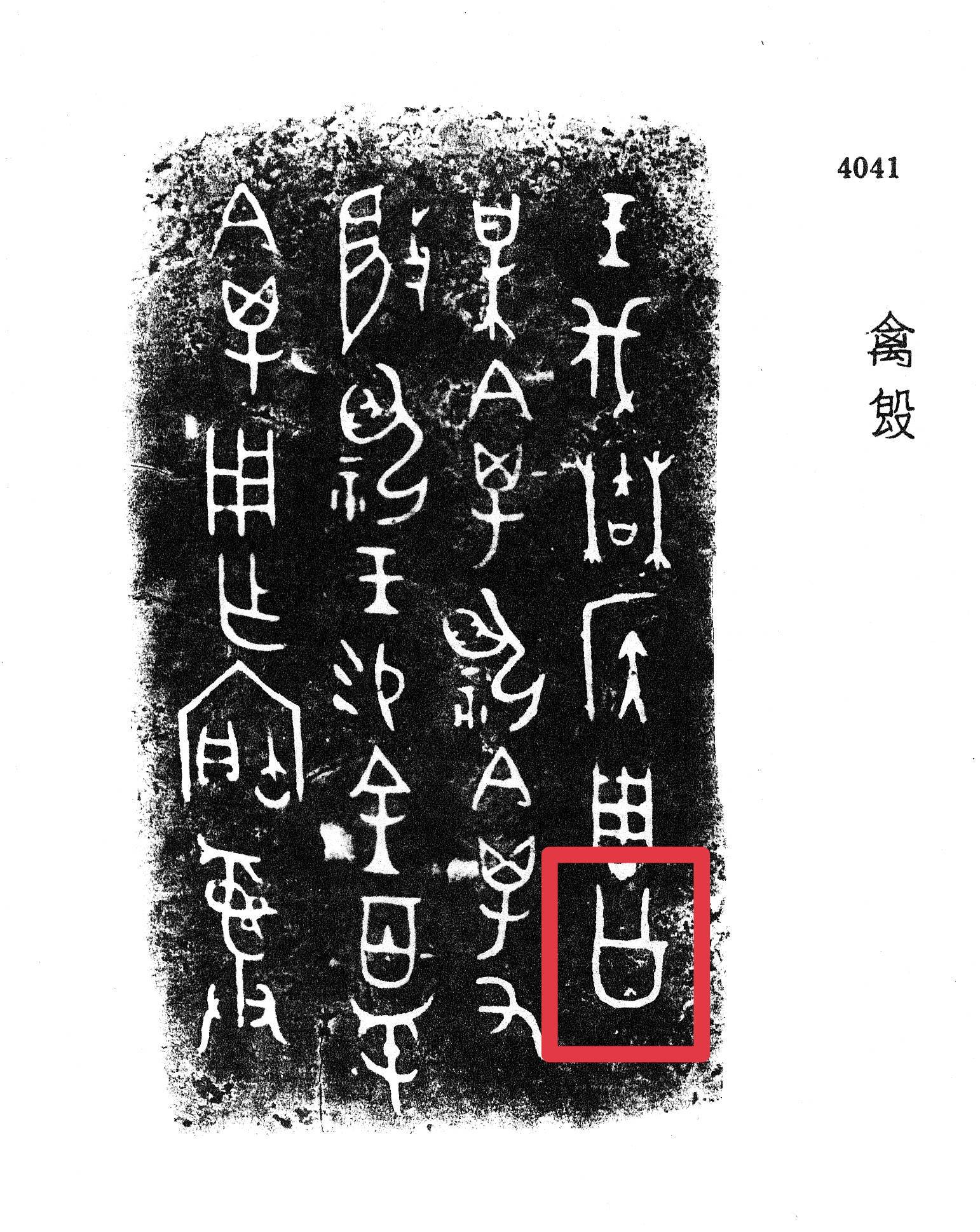 金文集2 殷周 検索: 法書道 印存封泥 篆刻 金石鼓文 拓片 篆書
