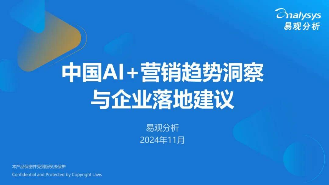 2024年中国ai营销的现状及发展趋势洞察（落地建议）