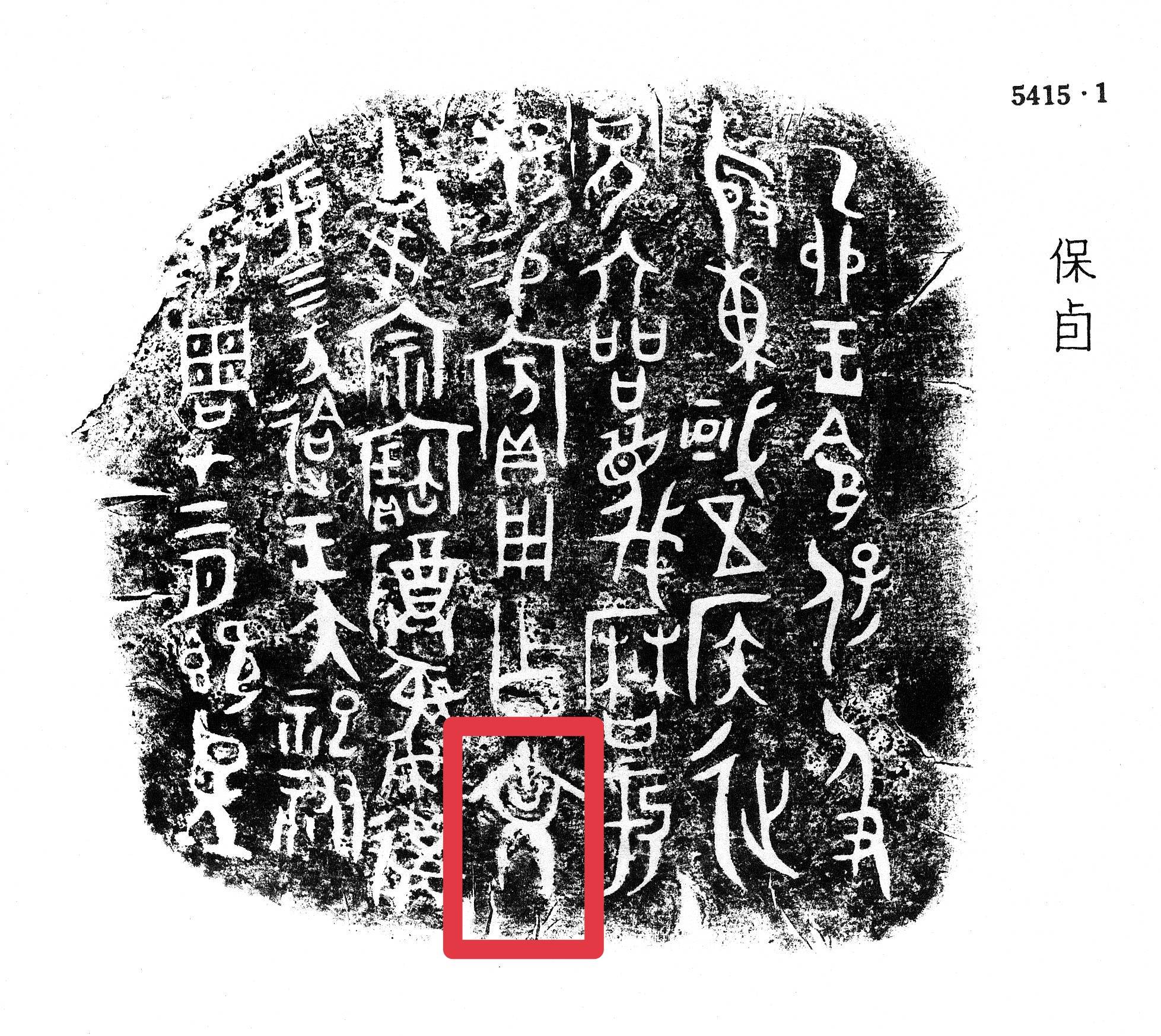 金文集2 殷周 検索: 法書道 印存封泥 篆刻 金石鼓文 拓片 篆書