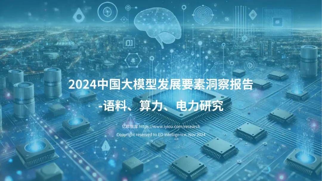 2024年大模型发展要素有哪些？大模型算力要素发展洞察分析报告