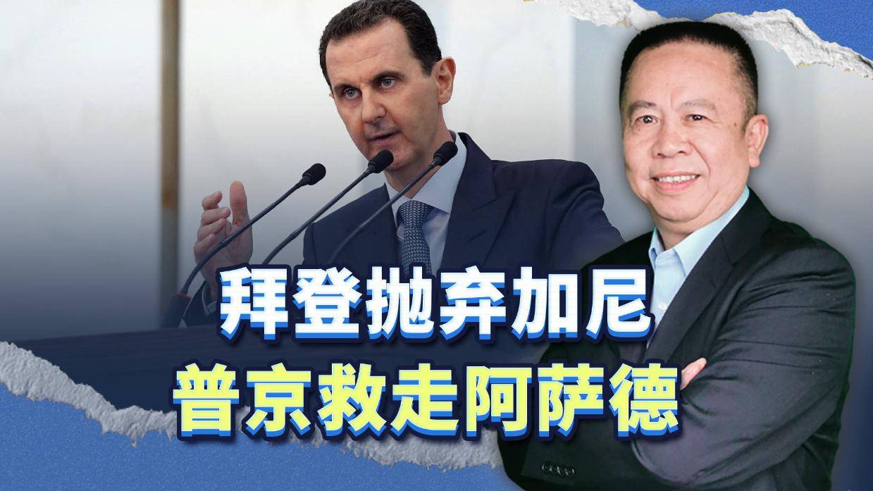 俄罗斯特工救走阿萨德,阿富汗总统加尼被美国抛弃,谁