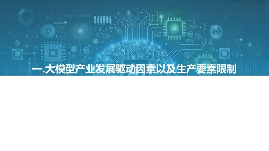 2024年大模型发展要素有哪些？大模型算力要素发展洞察分析报告