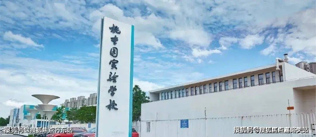 嘉定桃李园小学图片