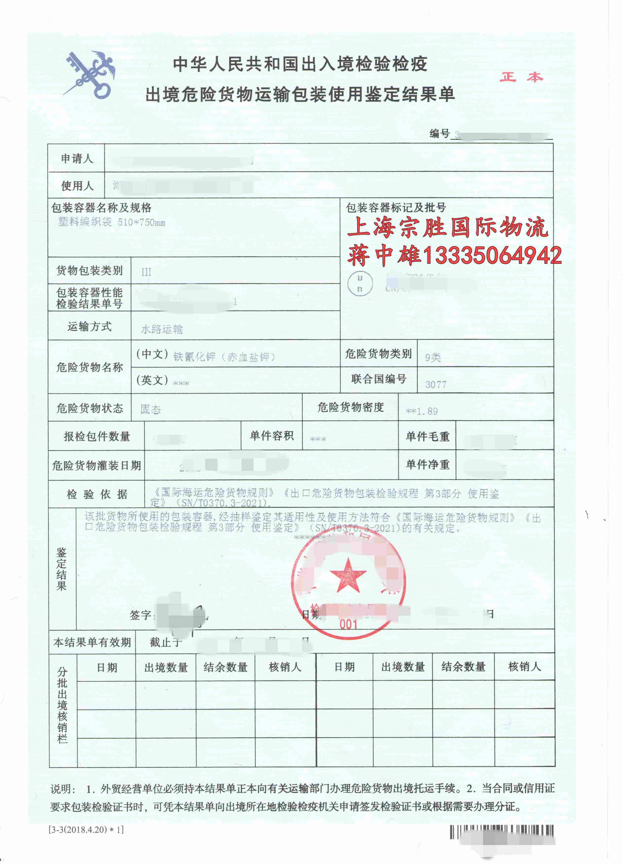 上海港,危险品货代大雄-铁氰化钾的出口经验