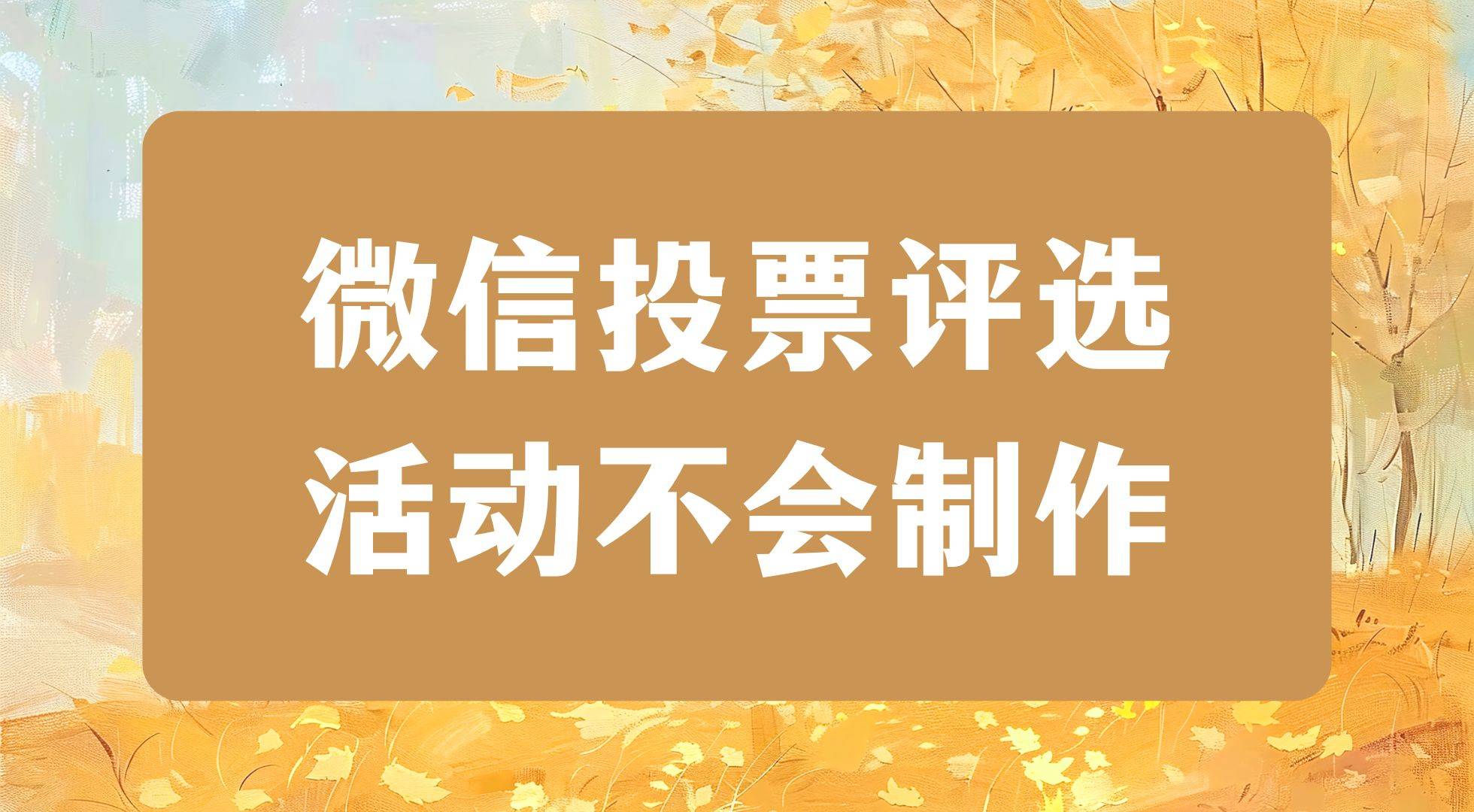 微信投票十元一千票可信吗=微信投票十元一千票可信吗?