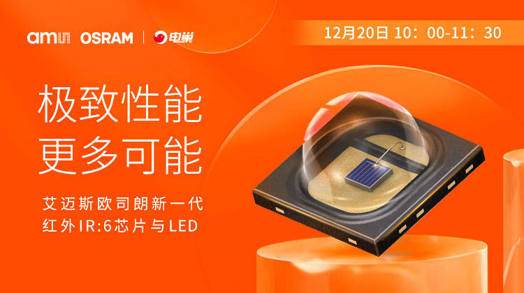 极致亮度,更多可能：高效低能耗新代红外芯片,驱动多领域升级_迈斯_欧司朗_技术