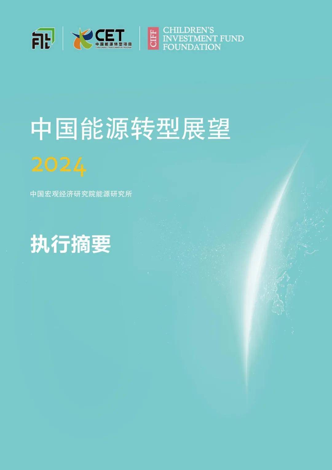 2024年中国能源转型面临的挑战形势与政策，中国能源转型展望报告