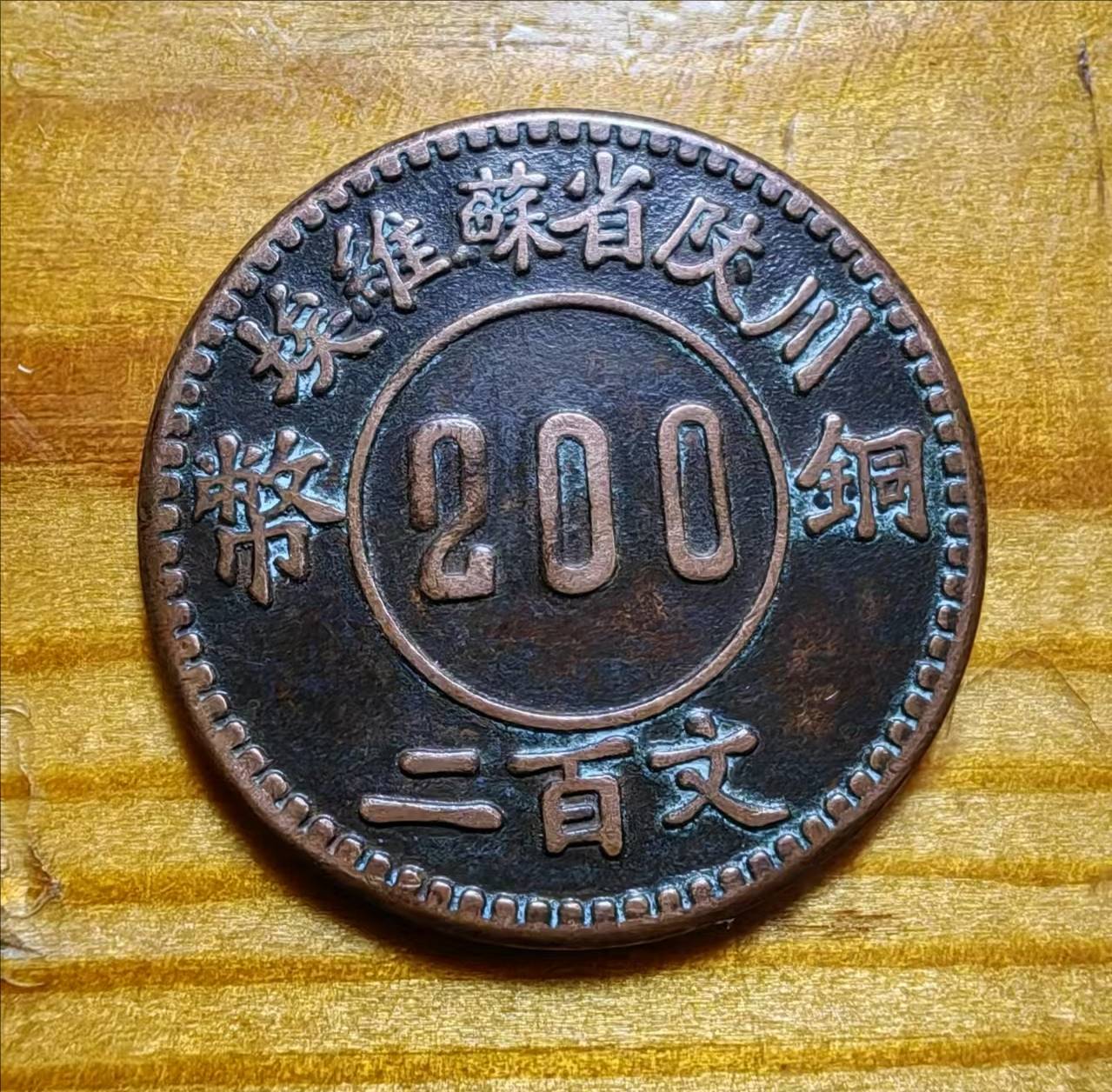 川陕苏维埃铜币200文_搜狐网