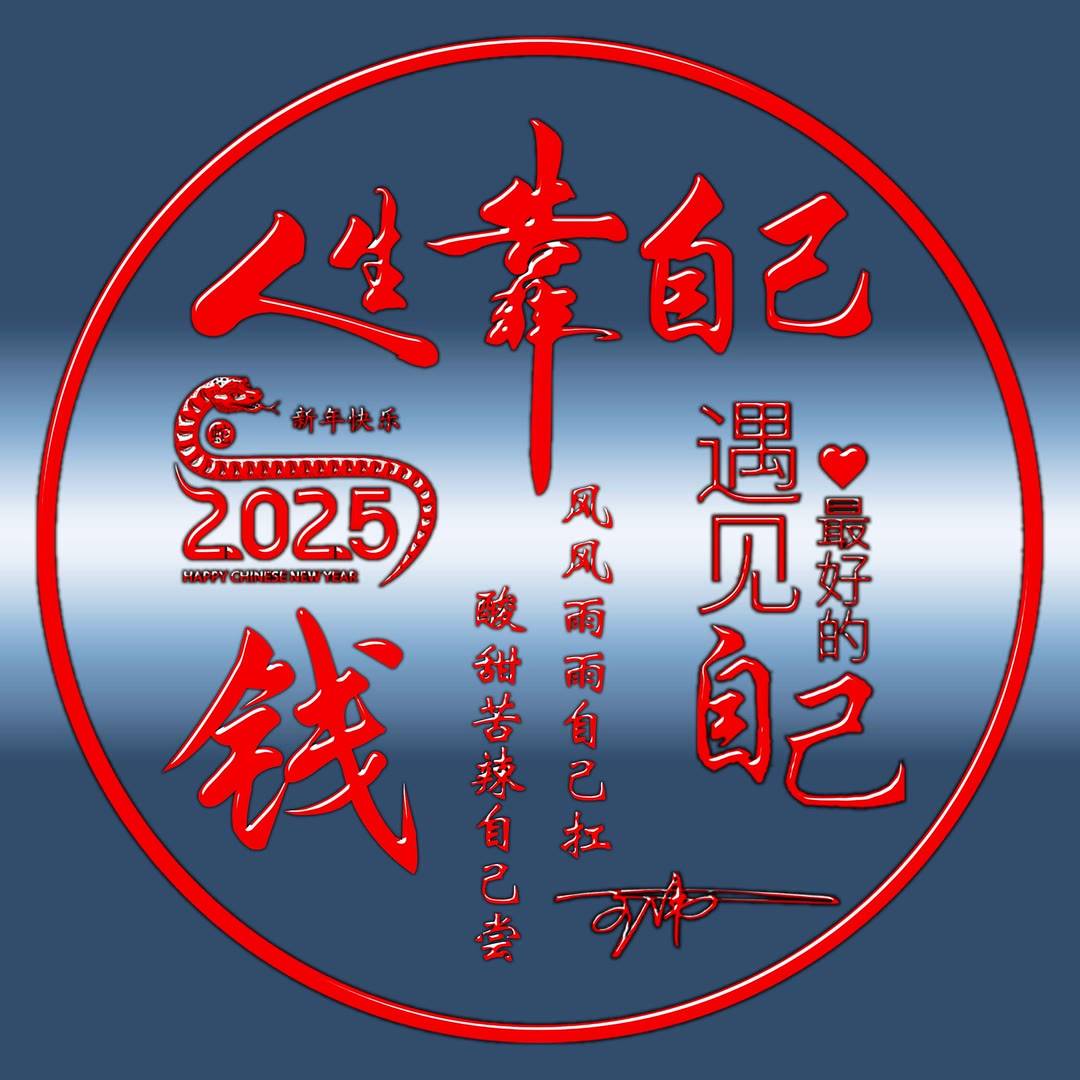 2025姓氏头像第80期人生靠自己蛇年新款个性签名头像,请查收