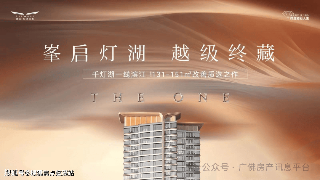 2025最新「佛山」建发灯湖天峯首页网站「售楼中心」建发灯湖天峯24小时电话_楼盘详情_住房_商品_项目
