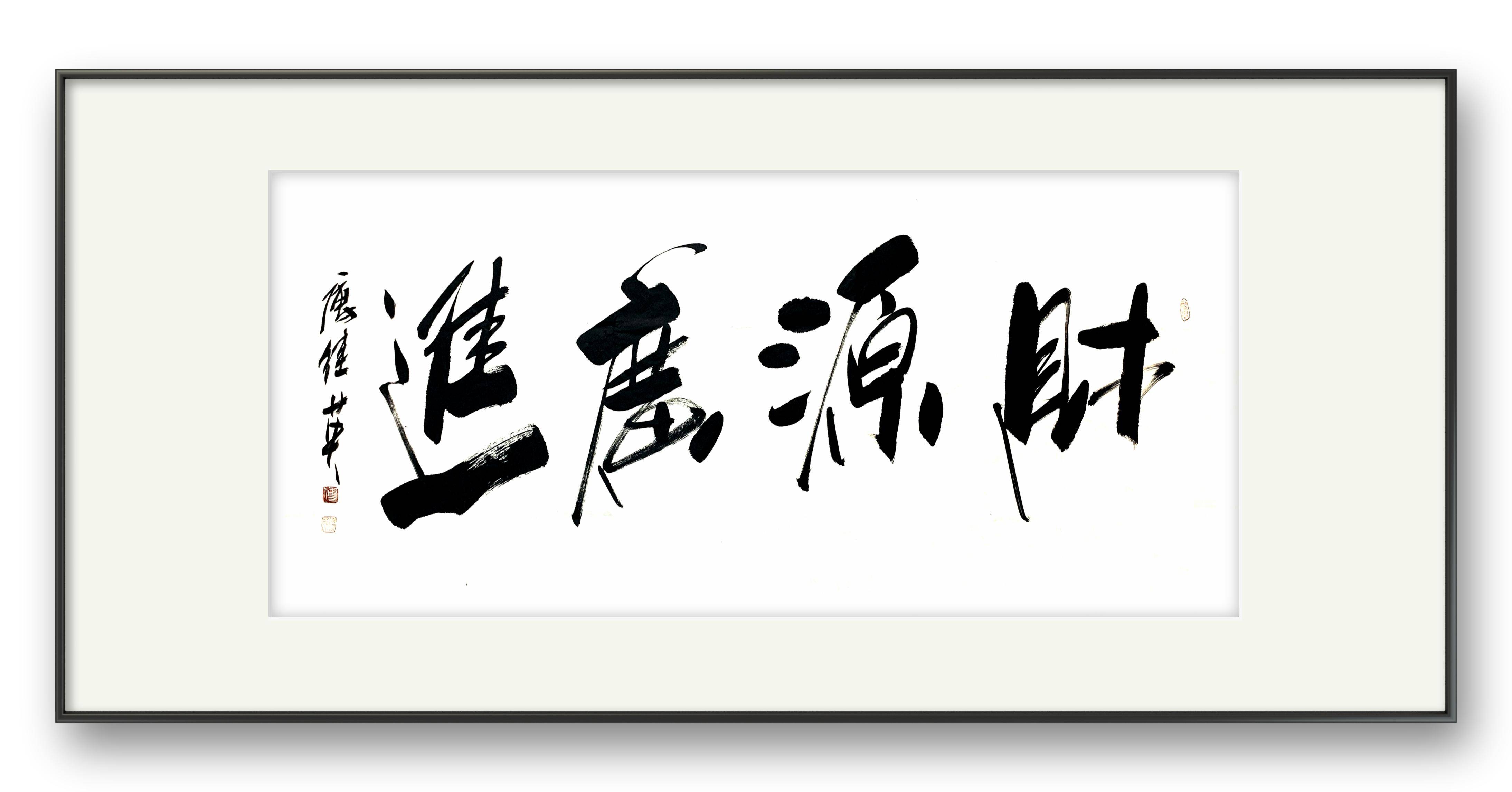 企业客厅字画傅继英书法作品《财源广进》让好运与财富伴你同行