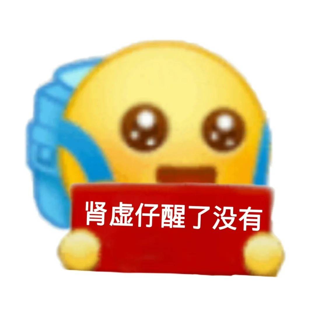 肾虚十连二维码表情包图片