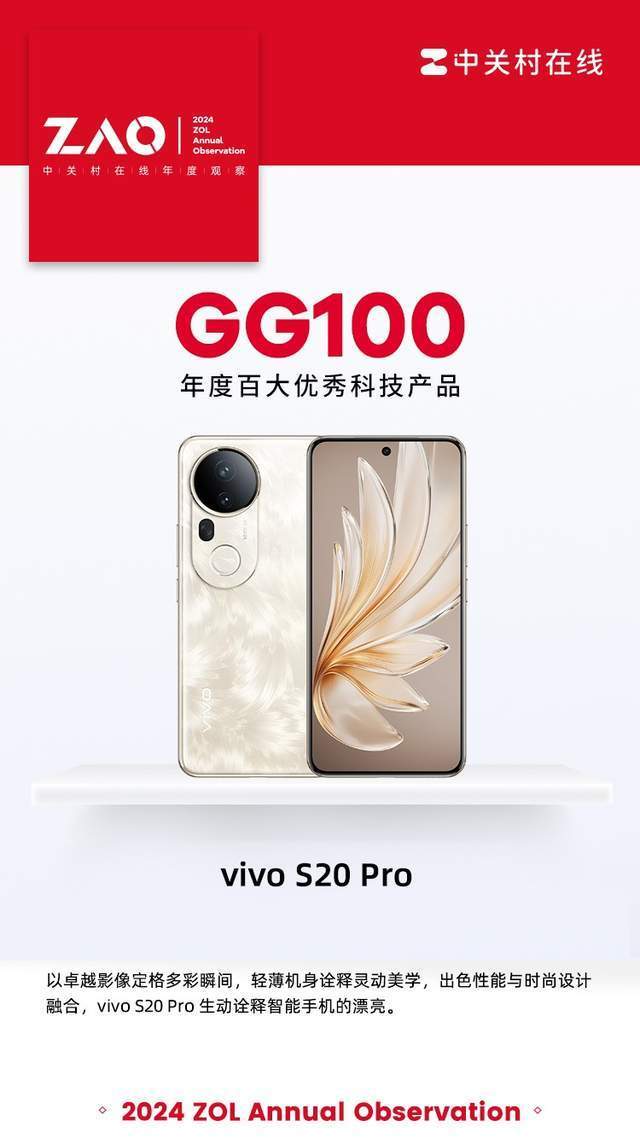 GG100 2024：vivo S20 Pro凭借多巴胺动态照片获奖