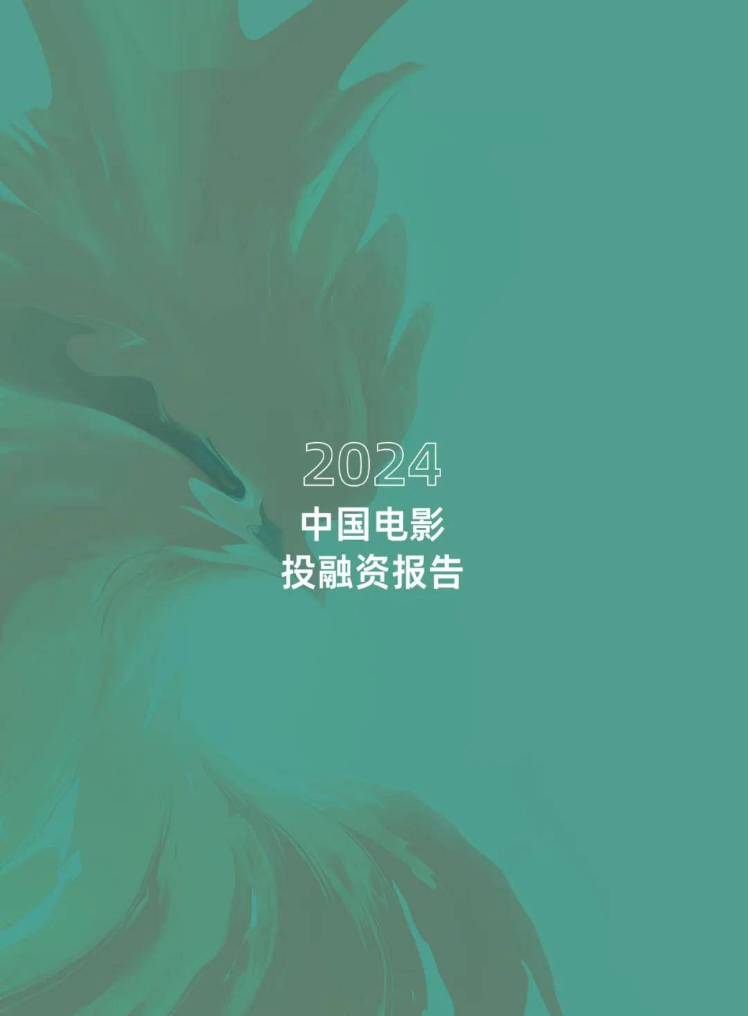 清华五道口：2024年中国电影投融资发展报告，电影产业挑战与改革