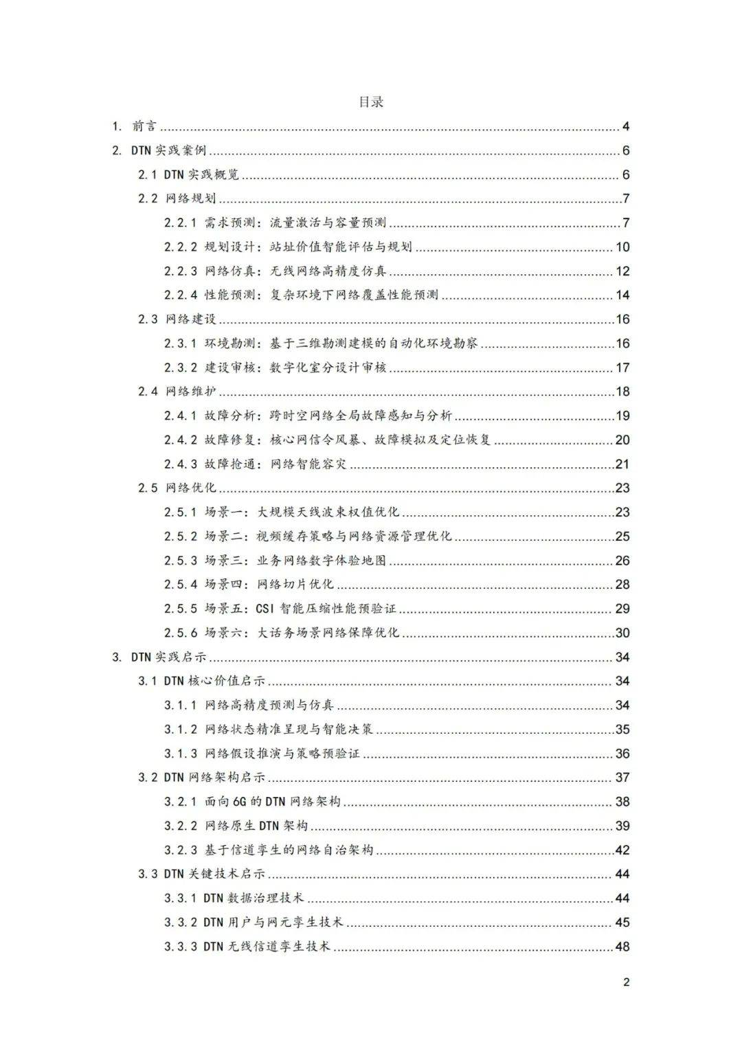 2024年数字孪生网络实践报告，数字孪生网络实践与启示研究白皮书