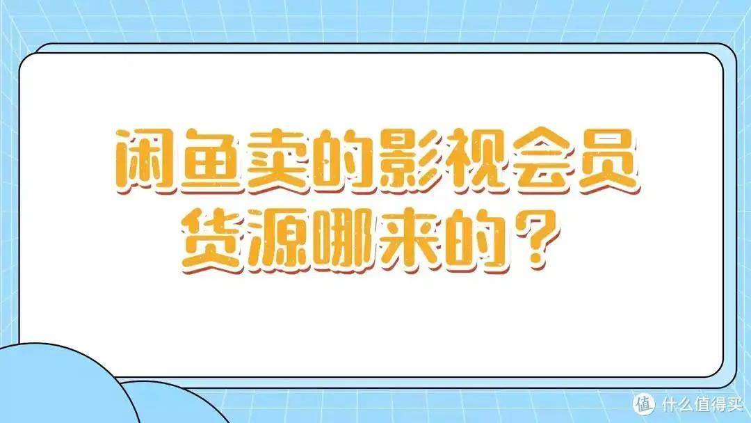 闲鱼上卖低价会员都是怎么做到的？为什么比官方价格还要合适的多？,乐辰数卡