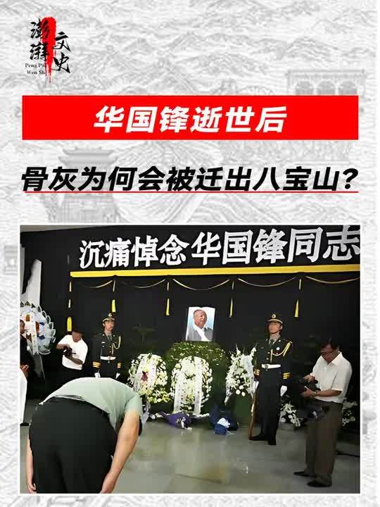 华国锋逝世后,骨灰为何会被迁出八宝山?遗孀揭开背后真实原因