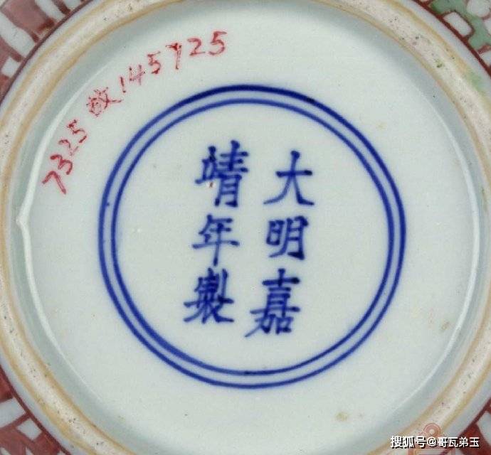 大明嘉靖年制款识真品图和鉴定方法_搜狐网