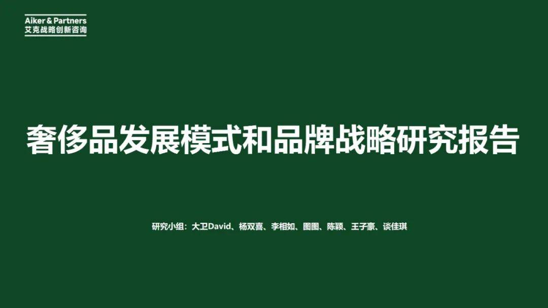 2024年奢侈品发展模式和品牌战略研究报告，奢侈品发展的综合前景-报告智库