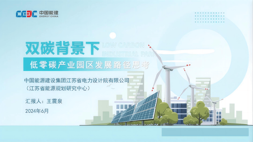 中央经济工作会议:建立一批零碳园区!附30份零碳园区PPT_创新中心_能源_产业