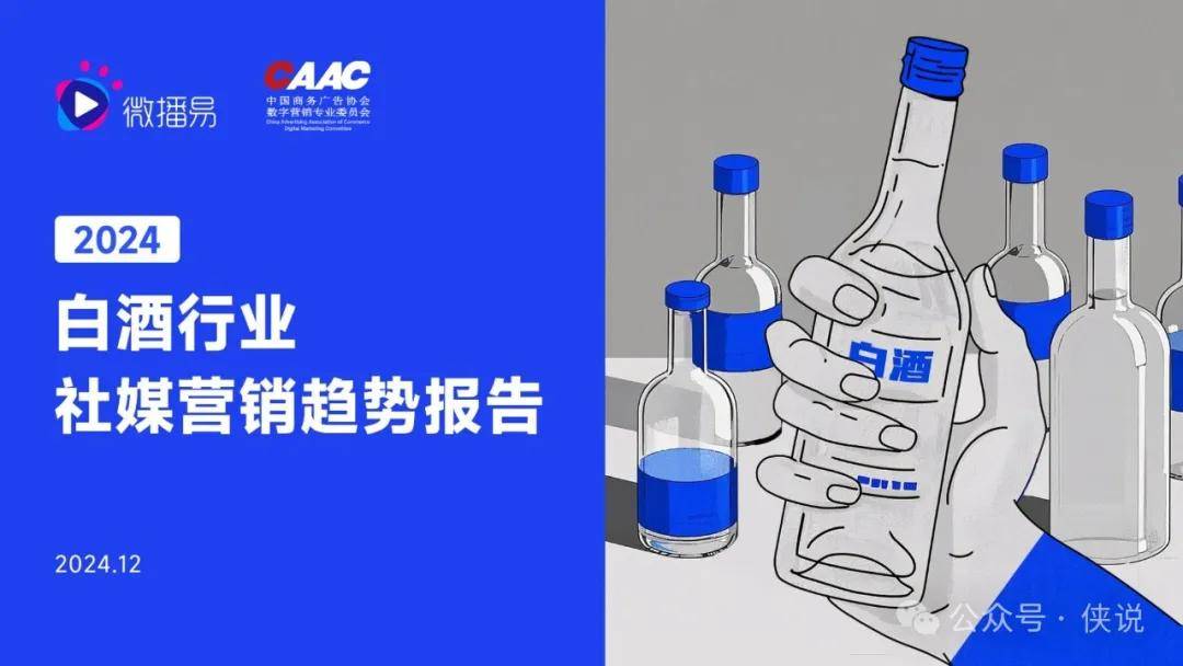 2024年白酒行业营销趋势报告 