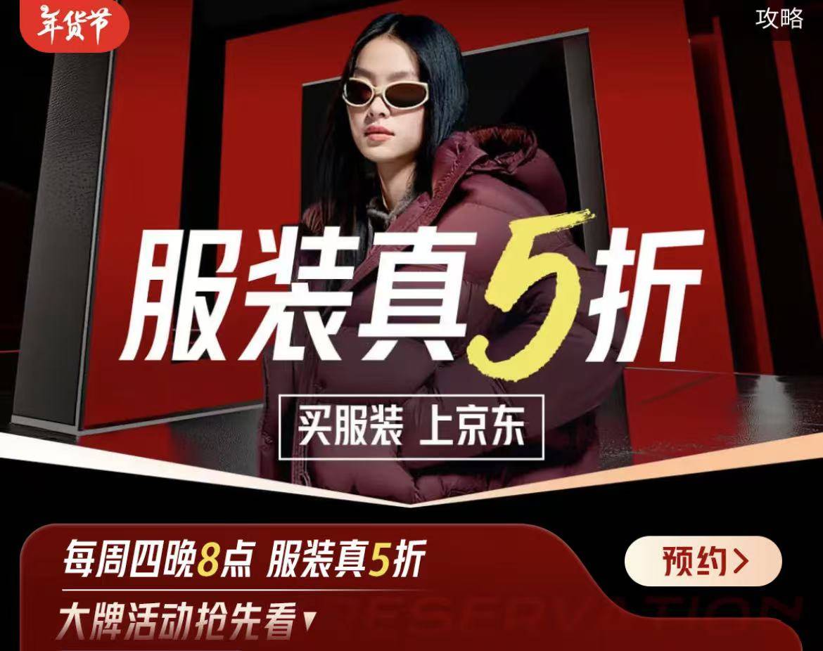 京东年货节服饰5折券怎么领?京东服饰真5折攻略