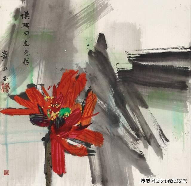 书画收藏·黄永玉的荷花今年市场稳定_搜狐网