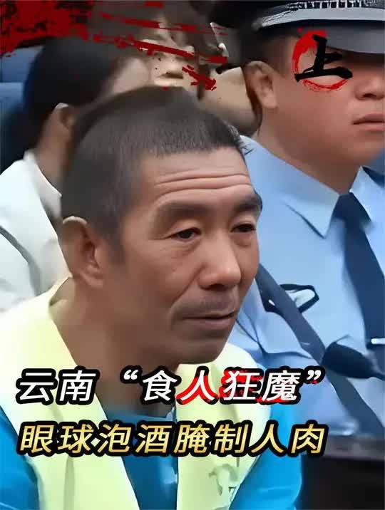 云南食人魔人肉图片