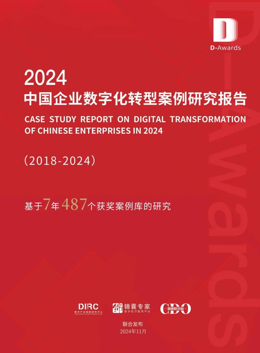 2024年中国企业数字化转型案例研究报告，基于487个获奖案例库分析