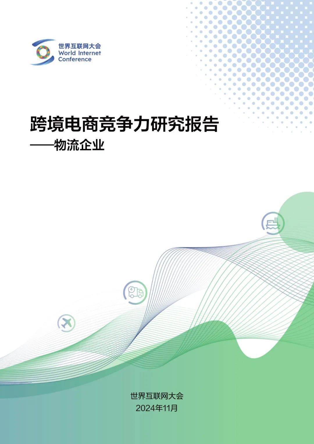 2024年跨境电商物流企业运作方式调研，跨境电商物流企业竞争力