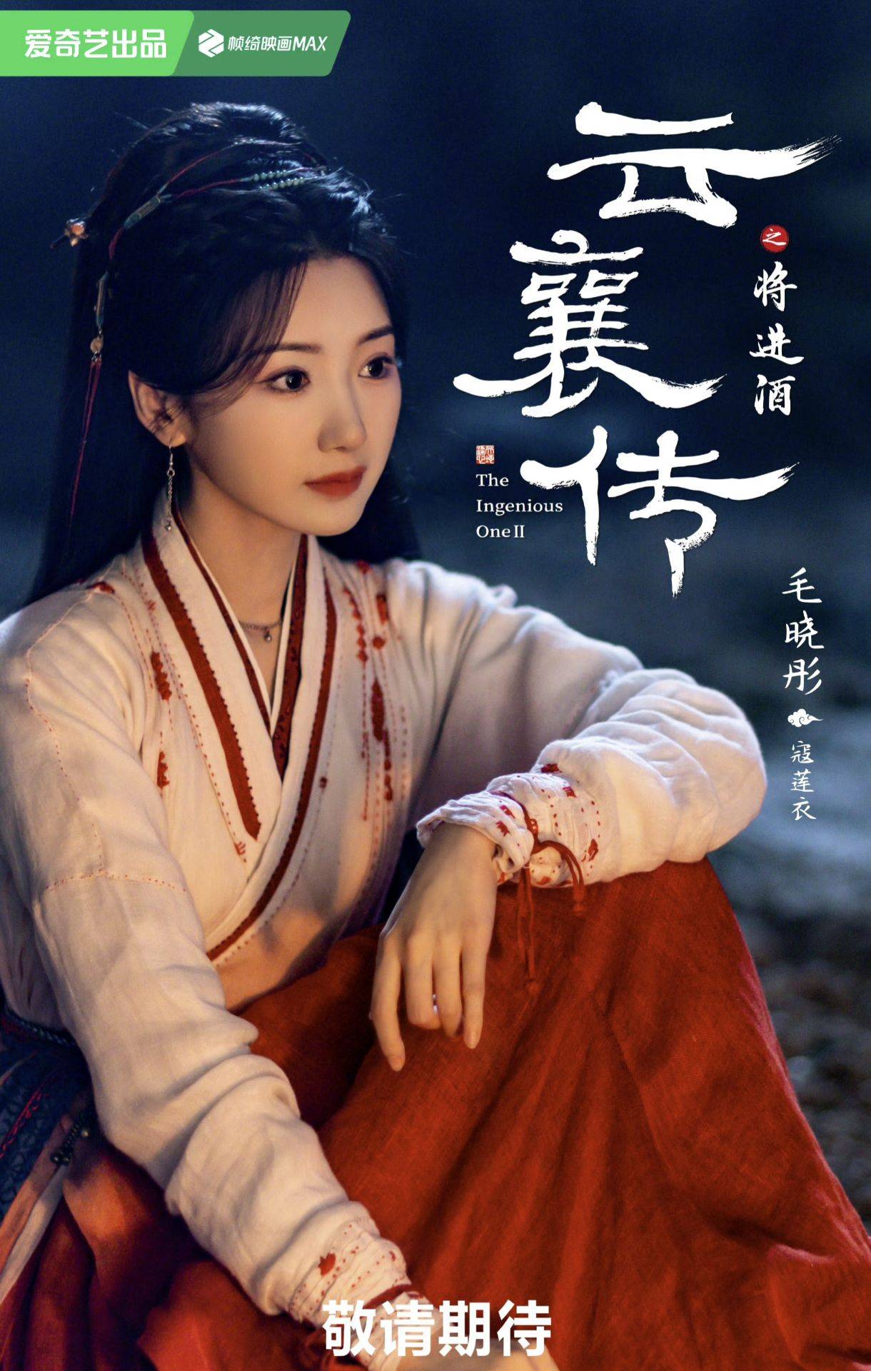 《云襄传之将进酒》发布全员剧照:毛晓彤陈晓造型好美!